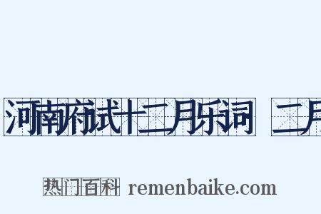 河南府试十二月乐词·二月是什么意思的图片